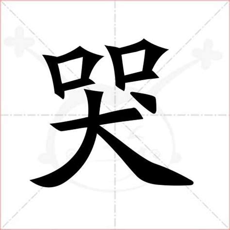 哭字|哭《汉字字源》